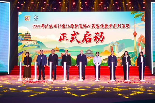 本市启动2024年社会化管理退休人员宣传教育系列活动