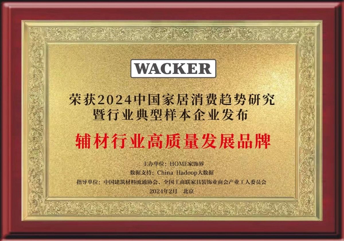 瓦克密封胶引领辅材行业高质量发展，荣获多项大奖实至名归