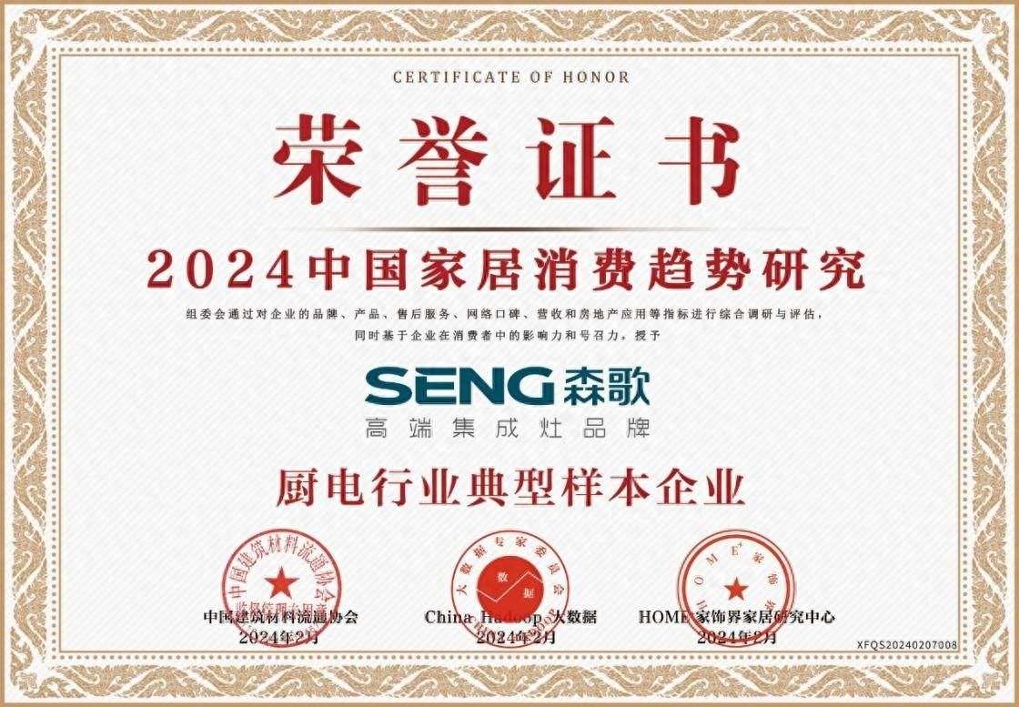 快讯丨森歌集成灶荣获2024消费者喜爱的集成灶品牌