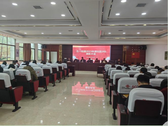 表彰先进立标杆 踔厉奋发向未来 ——五一街道开展2023年度社区（村）工作表彰大会
