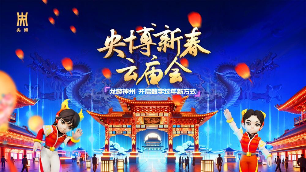 当春晚遇上 Web3.0：边界智能助力「央博新春云庙会」成功发放百万张区块链门票