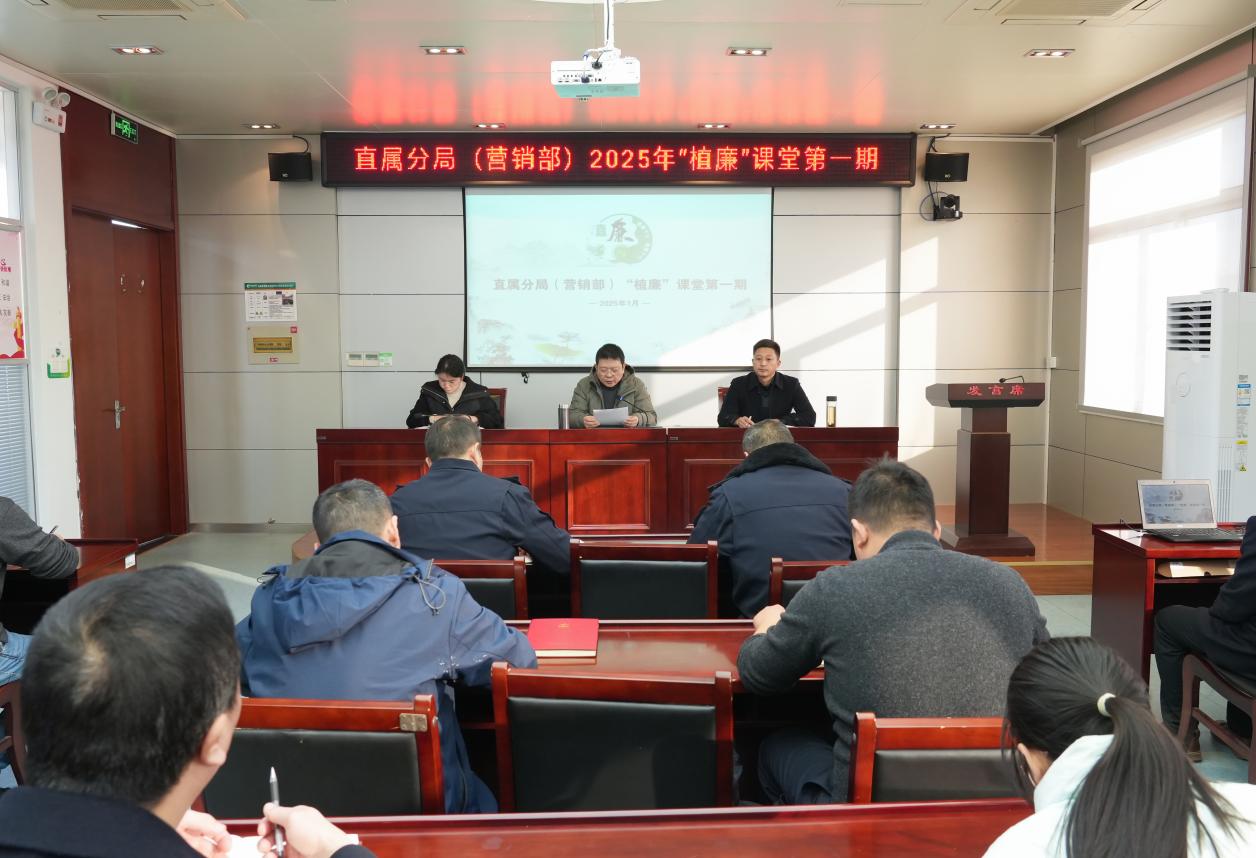 新年第一课 廉洁启新篇——安徽滁州直属分局（营销部）举办“植廉”课堂2025年第一期