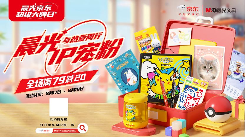 京东与晨光达成战略合作 解锁国货文具新增长密码