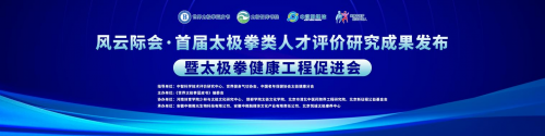 风云际会·首届太极拳类人才评价研究成果发布暨太极拳健康工程促进会盛大启幕
