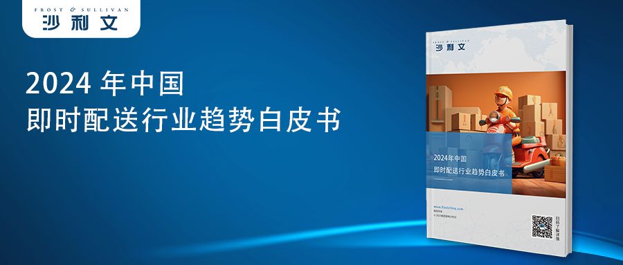 沙利文2024即配行业白皮书揭示七大新趋势，顺丰同城领跑行业锁定千亿订单规模
