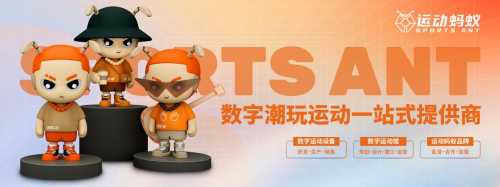 运动蚂蚁：行业机会！为什么数字运动潮玩馆值得关注？