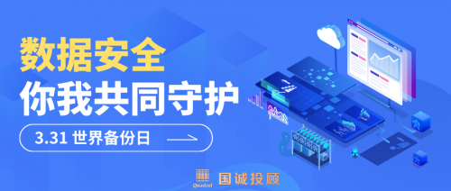 国诚投顾：守护每一份数据，守护每一份信任
