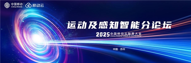 2025中国移动云智算大会运动及感知智能分论坛即将启幕！