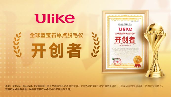 全球脱毛界的“定海神针”，Ulike开创蓝宝石冰点脱毛时代