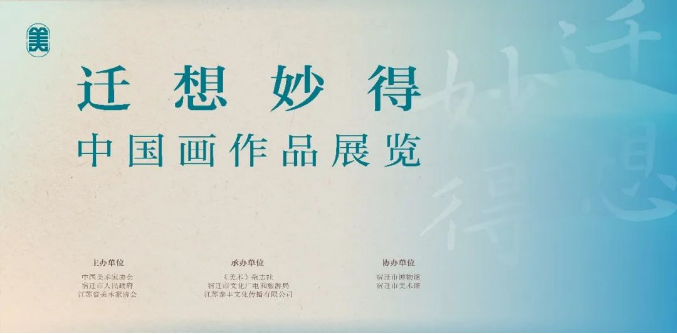 “迁想妙得”中国画作品展4月19日启幕，宿迁邀您共赴艺术盛宴