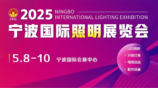 智启未来 光耀全球 2025宁波国际照明展览会赋能照明产业新生态