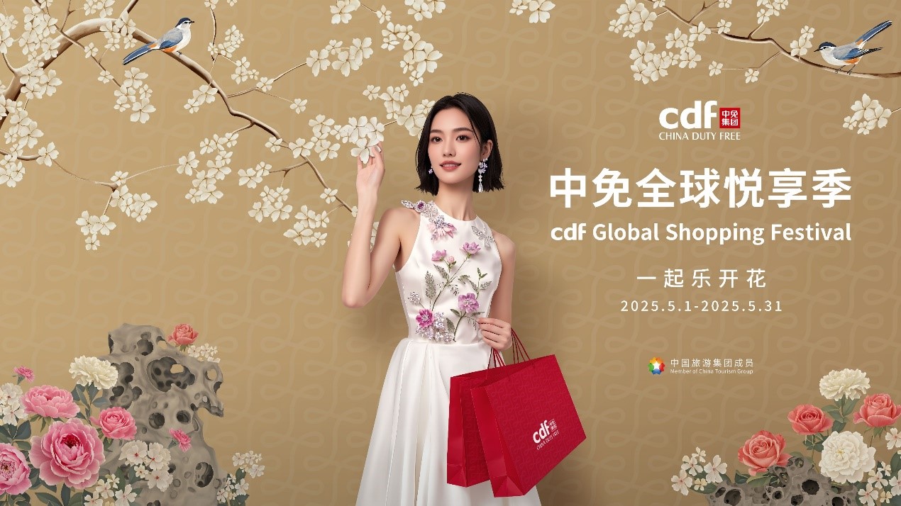 中免全球悦享季，五一缤纷礼遇乐开花