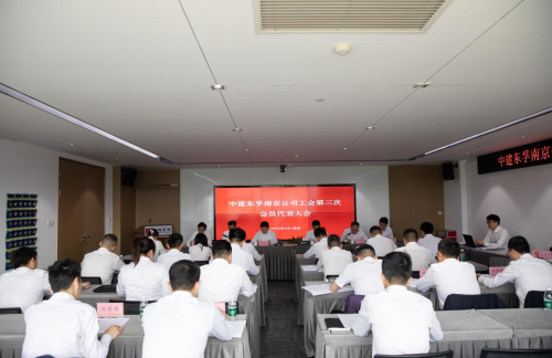 赓续奋斗 勇毅前行——中建东孚南京公司工会第三次会员代表大会顺利召开