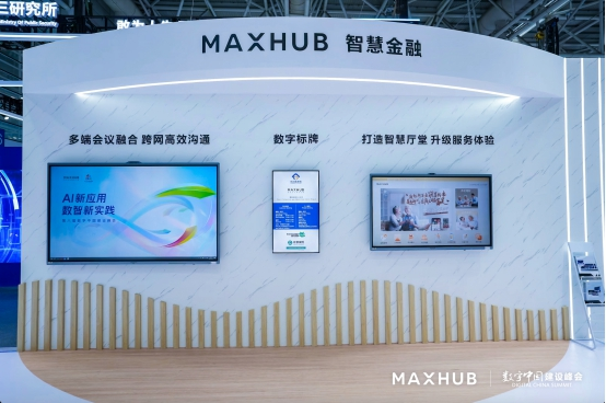 破解银行网点服务同质化难题，MAXHUB 以创新方案助力金融行业数字化转型