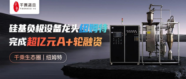 千乘资本投资企业纽姆特官宣完成亿元级A+轮融资