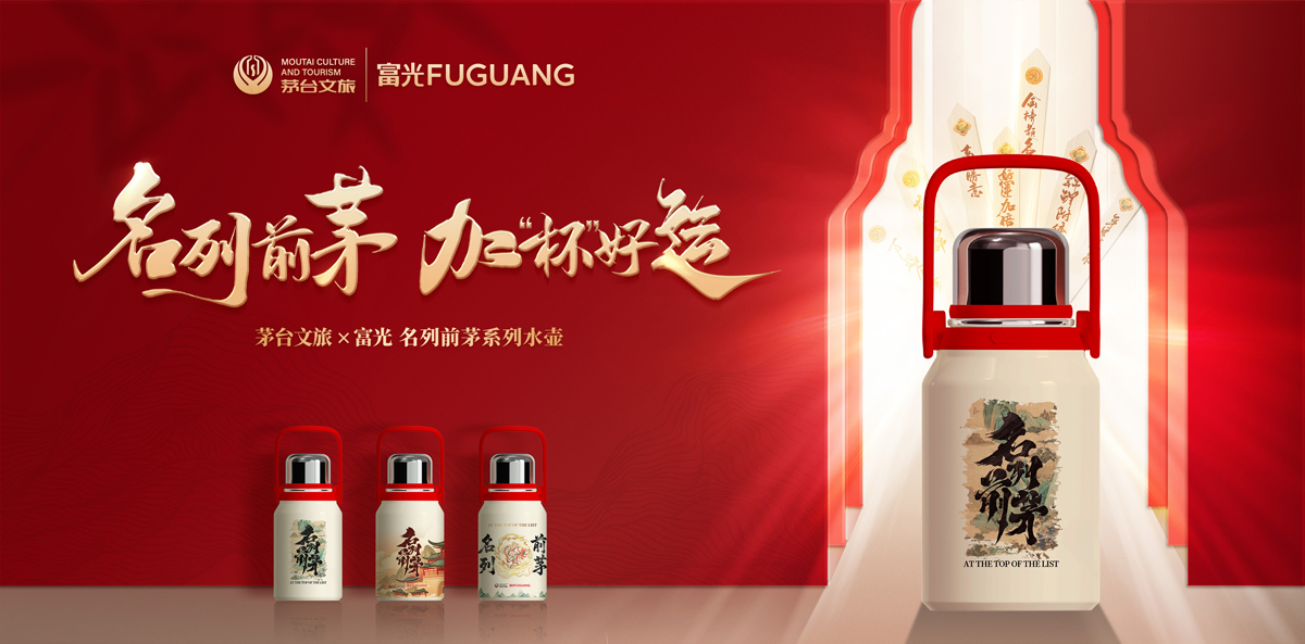 从考场到人生征途，富光×茅台文旅让好运随饮而至