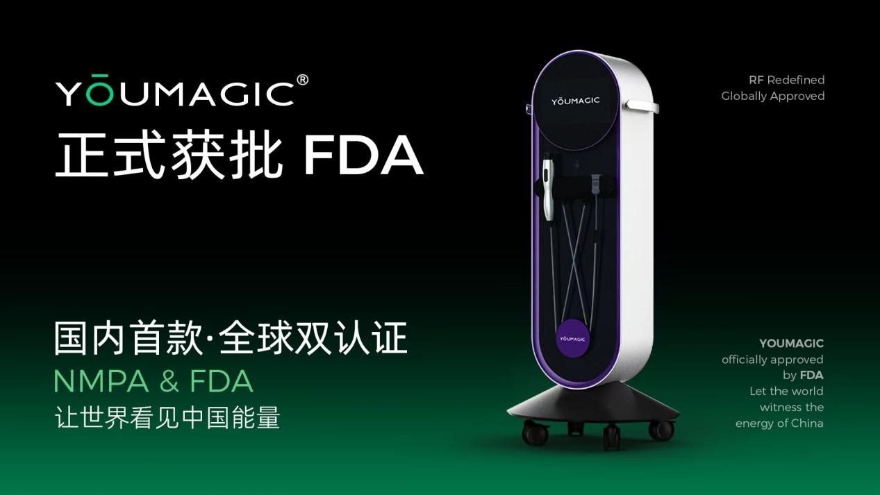 正式获批FDA认证，YOUMAGIC成国内首家具备全球双认证的射频产品