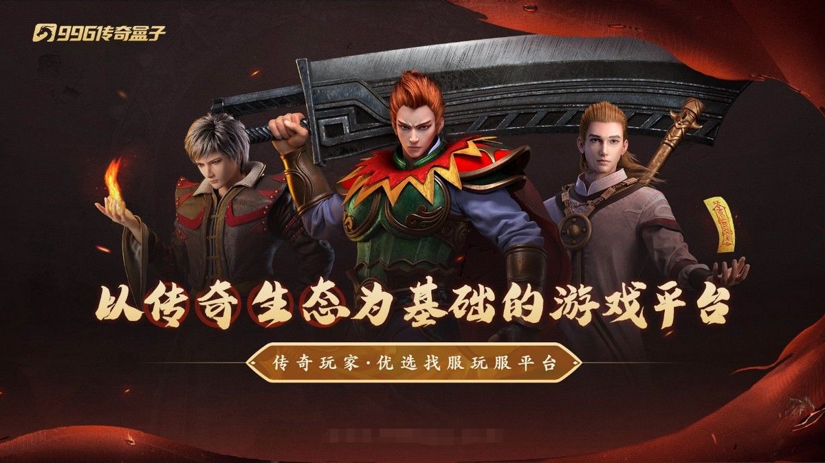 职业做透，装备秀足，996传奇盒子“骏风古龙传奇”以有限爽爆无限