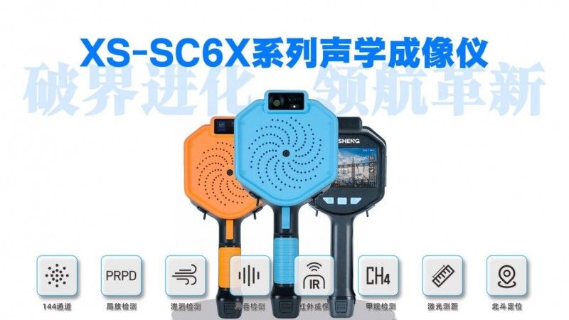 破界进化，领航革新！联丰迅声XS-SC6X系列声学成像仪重磅发布