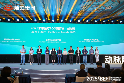 2025未来医疗100强！烯旺石墨烯获得医疗行业权威认可