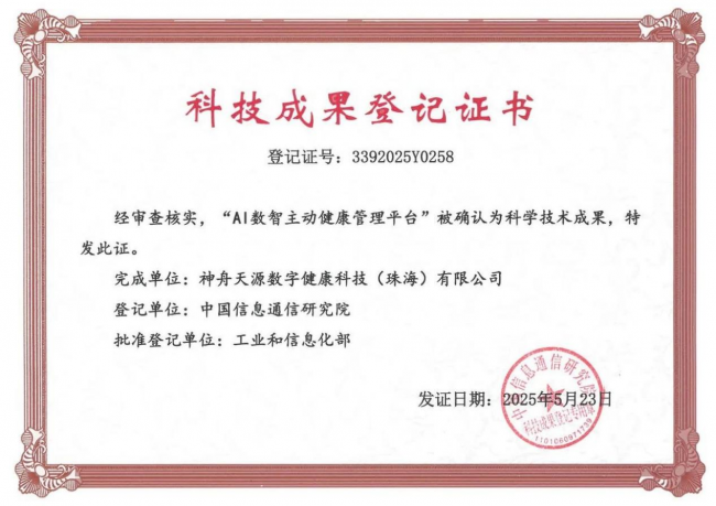 神舟天源“AI数智主动健康管理平台”通过科技成果评价