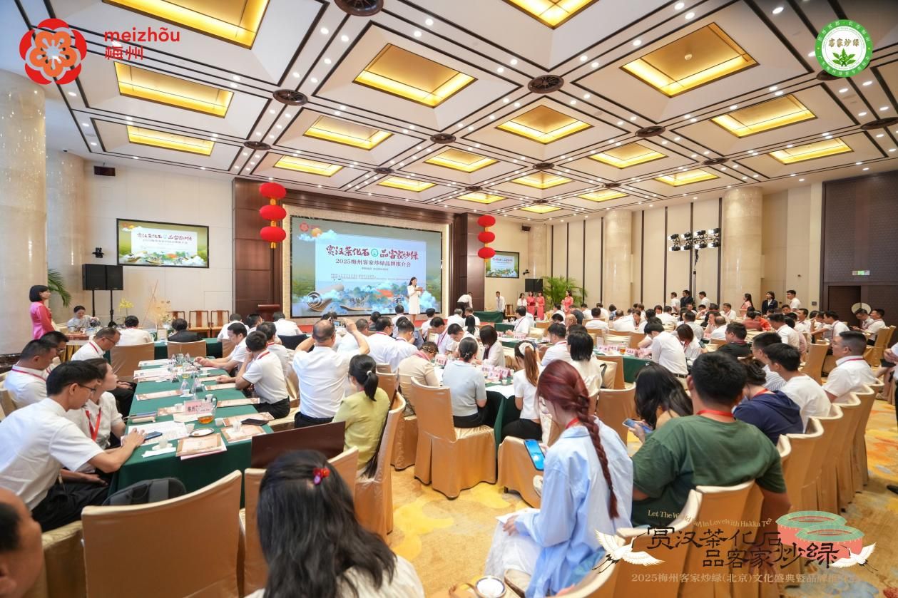 千年茶香传古韵 汉茶化石启新章 2025梅州客家炒绿品牌推介会在京圆满举办
