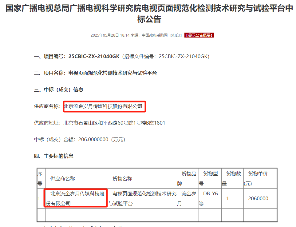 流金科技中标国家广播电视总局广播电视科学研究院项目