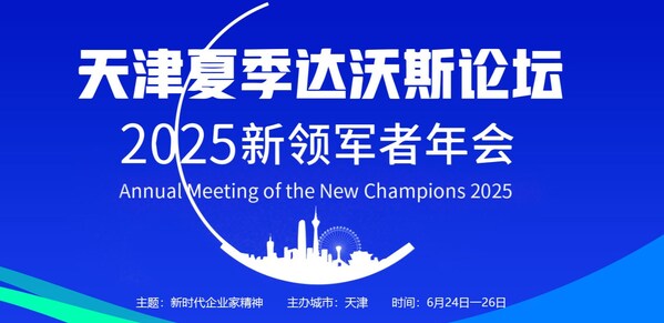 合源生物亮相夏季达沃斯 展现新一代药企创新实力