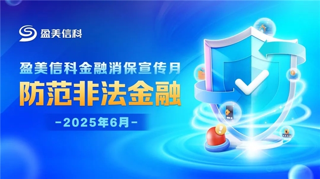 盈美信科开展“防范非法金融活动” 助力消费者“守住钱袋子”