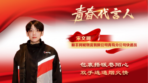 顺丰同城骑士宋文珂当选“李沧青春代言人”：我们传递的不仅是物品，更是温暖与期待