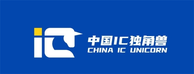 第八届中国 IC 独角兽榜单发布