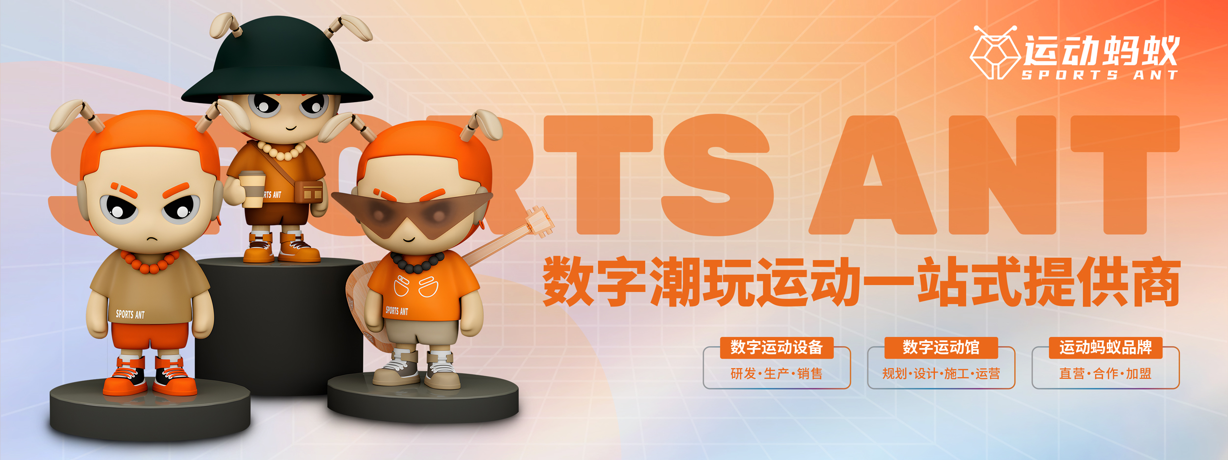 运动蚂蚁：标准化+本地化双轮驱动，运动蚂蚁如何助力合作伙伴开店？