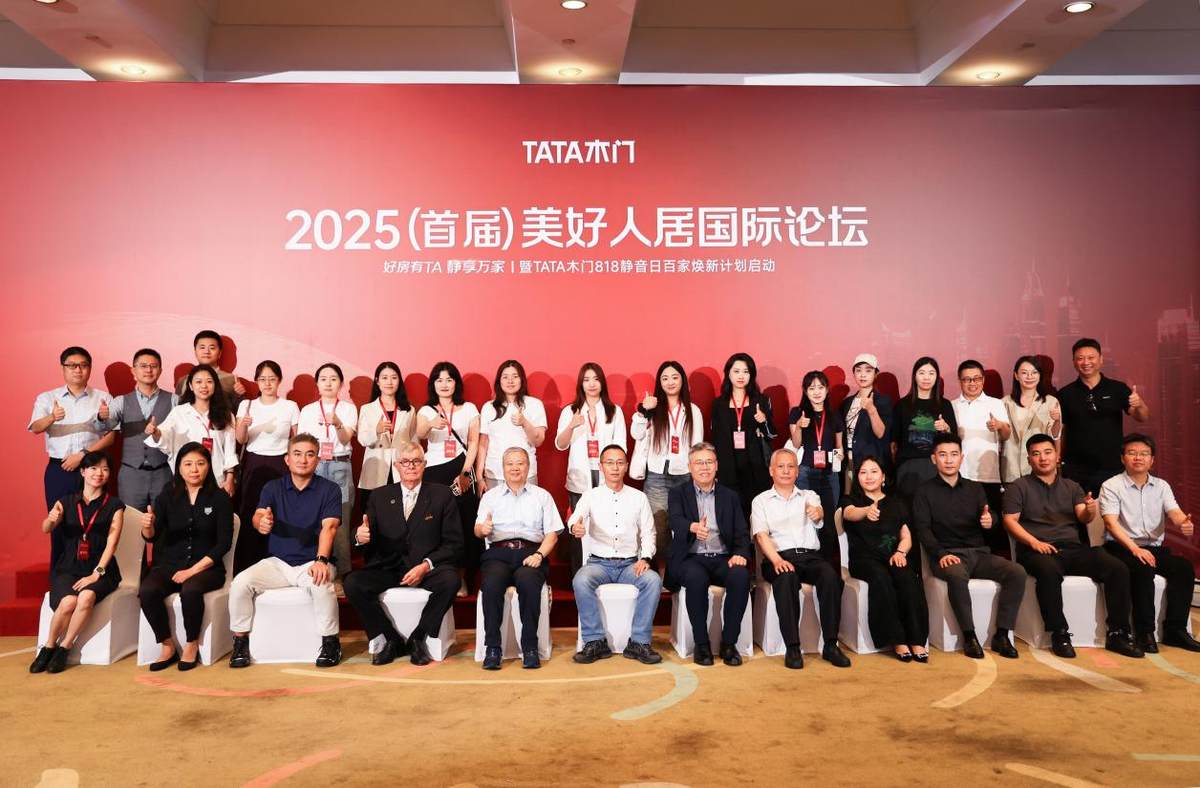 从2025美好人居国际论坛看家居产业升级：政策锚定方向，协同重塑价值