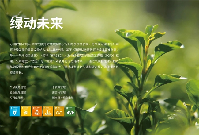 万国数据发布2024年度ESG报告：可持续发展作为重要驱动力为企业创造长期价值