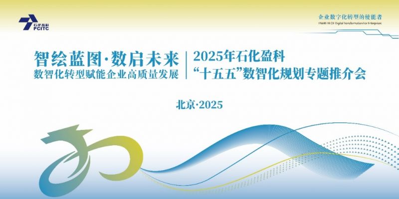 石化盈科：“智绘蓝图 数启未来”数智化转型赋能企业高质量发展