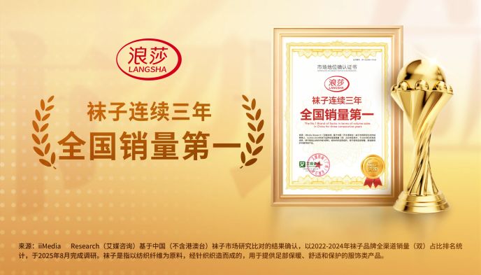 年产12亿双+三连冠！浪莎凭什么稳坐国货袜业头把交椅？