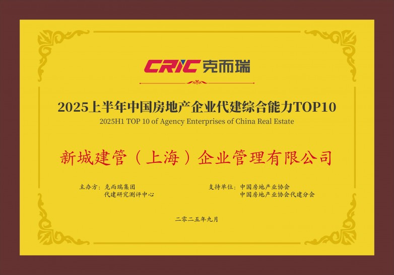 以硬实力斩获多项权威认可 新城建管迈入收获季