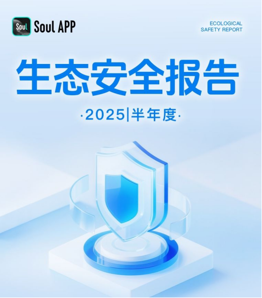 发布《2025生态安全半年报》,Soul以AI技术筑牢社交反诈与安全防线 发布《2025生态安全半年报》,Soul以AI技术筑牢社交反诈与安全防线