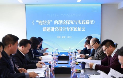 中央财经大学发布“链经济”研究成果 “六链融合”模式为共同富裕提供创新路径