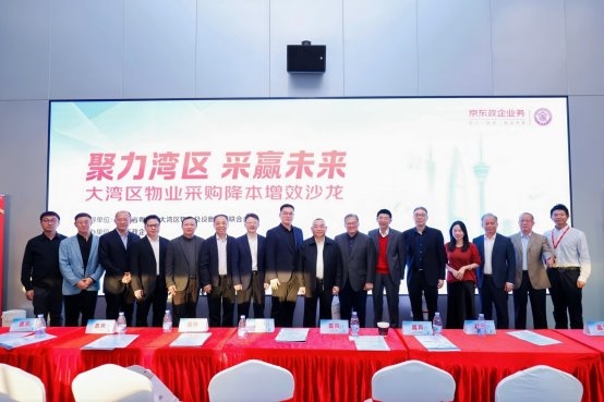 大湾区物业及设施管理联合会携手京东政企业务，共同打造“湾区好采联”联合采购平台