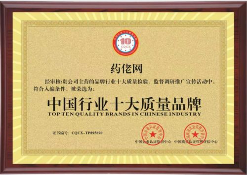 药佬网获的“中国行业十大质量品牌”“国家标准合格产品”双项市场地位认可