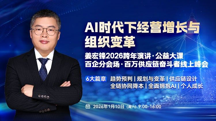 姜宏锋2026供应链跨年演讲 AI时代下经营增长与组织变革