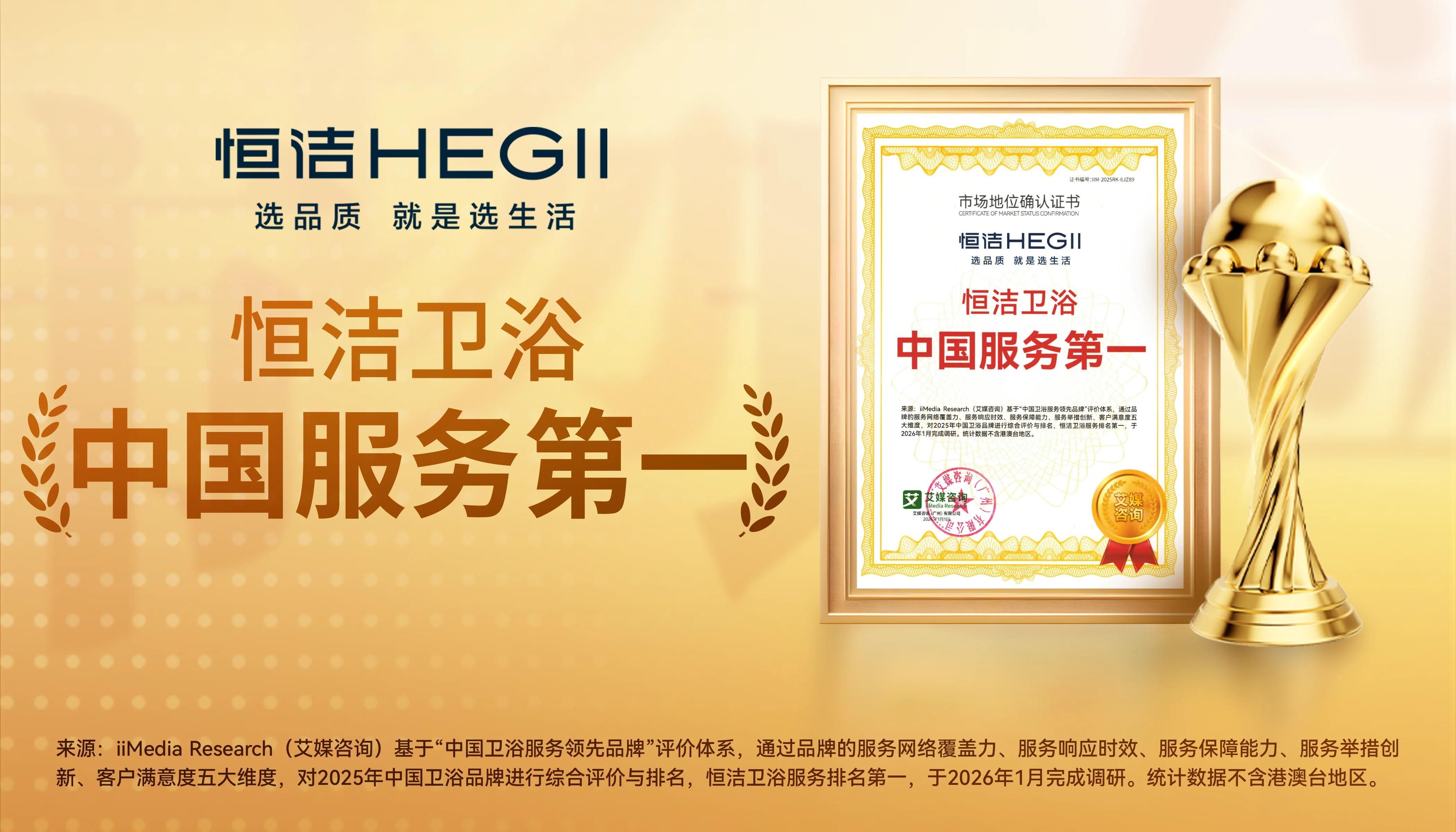 以服务铸信赖，恒洁引领中国卫浴人居新高度