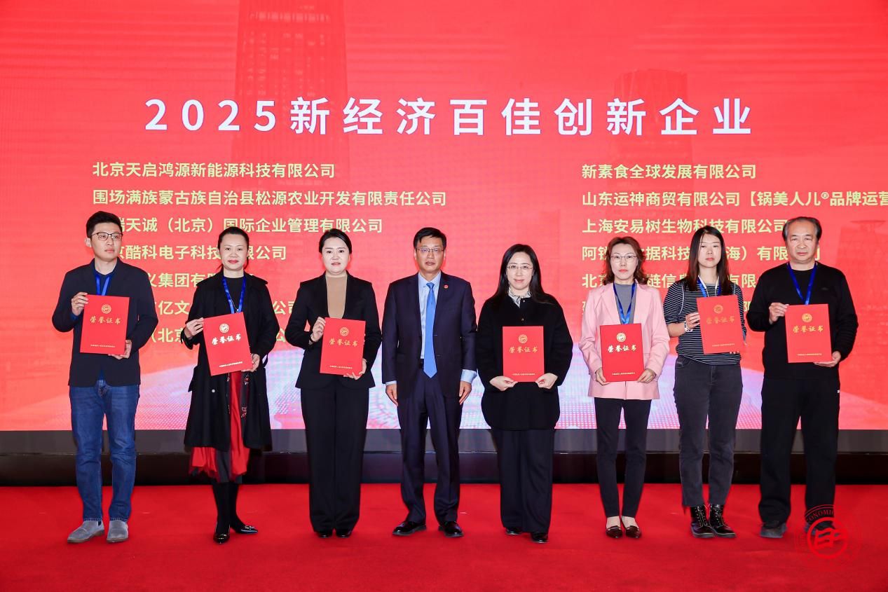  酷态科获评“2025新经济百佳创新企业”，创新实力获国家级论坛认可