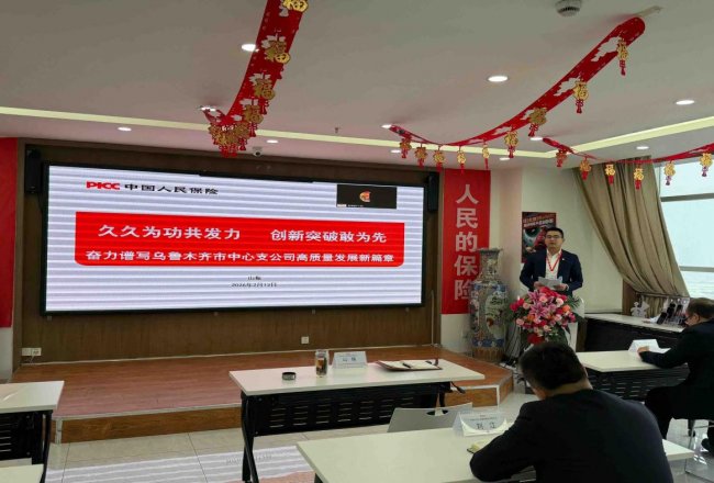 久久为功共发力 创新突破敢为先奋力谱写人保寿险乌中支公司高质量发展新篇章