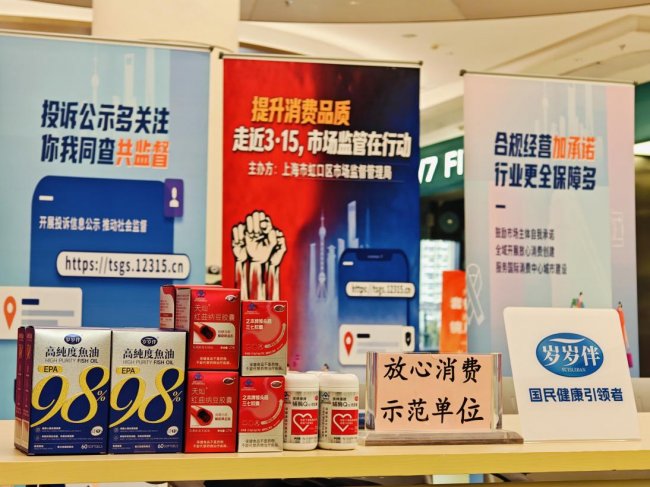 岁岁伴荣膺“放心消费示范单位”，以专业守护全家庭健康消费