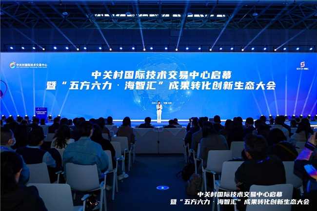 成果转化·再添动能：中关村国际技术交易中心启幕暨“五方六力・海智汇”成果转化创新生态大会在京成功举办
