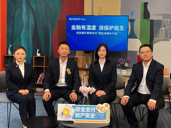 中国民生银行昆明分行“3·15”消保直播  为春城送上金融“安心礼”