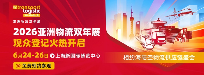 链接全球物流资源，2026 亚洲物流双年展观众登记开通
