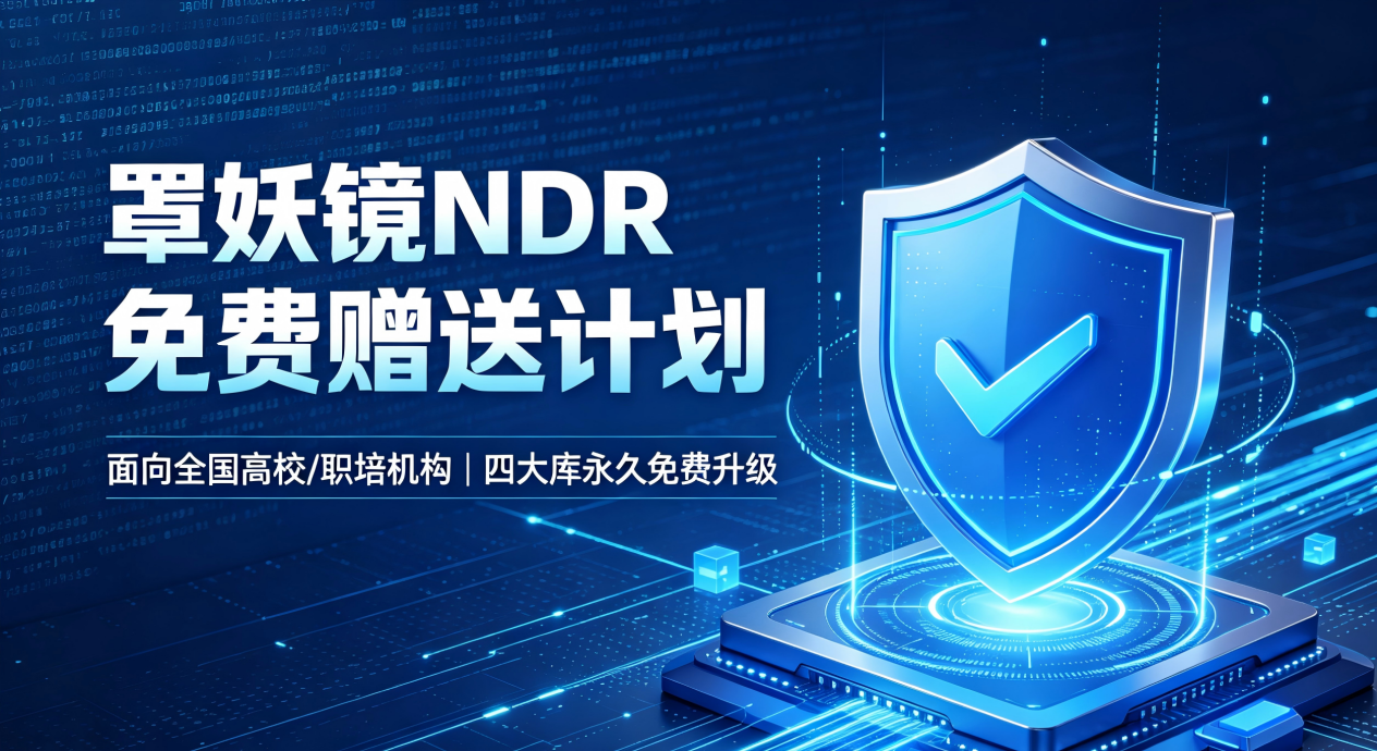 强化高校/职教实战能力，唐槐罩妖镜（NDR）产品免费送！